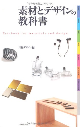 Amazon.co.jp: 素材とデザインの教科書 : 日経デザイン, 日経